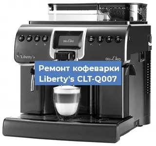 Замена прокладок на кофемашине Liberty's CLT-Q007 в Красноярске
